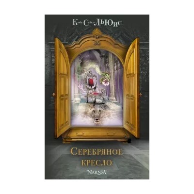 Клайв Льюис: Серебряное кресло