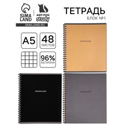 Тетрадь А5, 48 л на спирали, внутренний блок №1 МИКС «Минимализм»