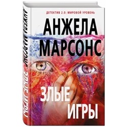 Анжела Марсонс: Злые игры