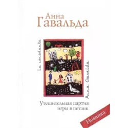 Анна Гавальда: Утешительная партия игры в петанк