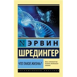 Эрвин Шредингер: Что такое жизнь?