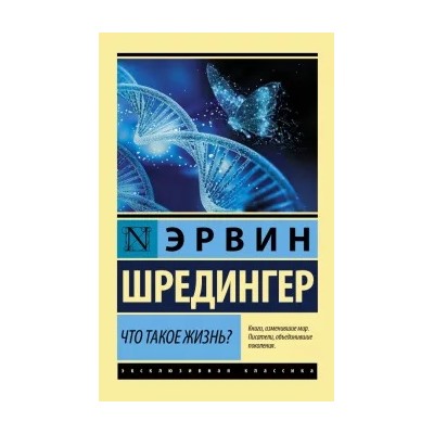 Эрвин Шредингер: Что такое жизнь?