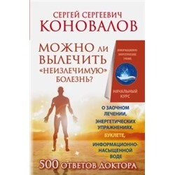 Сергей Коновалов: Можно ли вылечить "неизлечимую" болезнь?