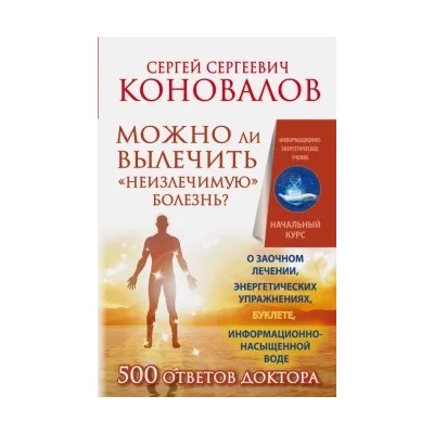 Сергей Коновалов: Можно ли вылечить "неизлечимую" болезнь?