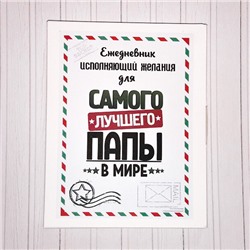 Набор ежедневник "Исполняющий желания" для папы