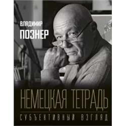 Владимир Познер: Немецкая тетрадь. Субъективный взгляд