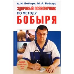 Анатолий Бобырь: Здоровый позвоночник по методу Бобыря