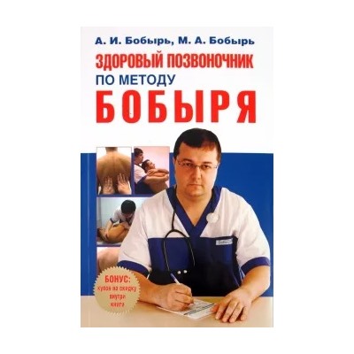 Анатолий Бобырь: Здоровый позвоночник по методу Бобыря