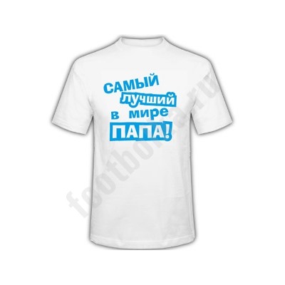 Футболка с надписью "Самый лучший в мире папа"