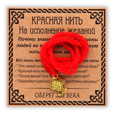 KN007-1 Красная нить На исполнение желаний, золот. (рыбка)