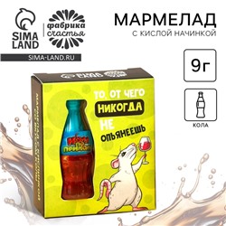 Мармелад бутылка колы «Никогда не опьянеешь» с кислой начинкой, 9 г.
