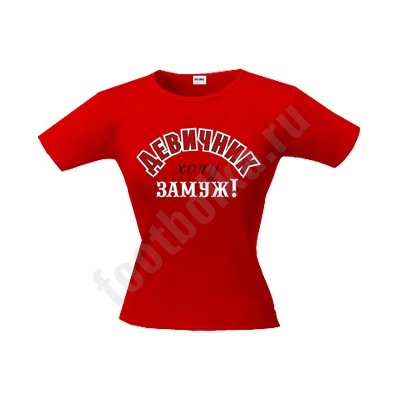 Футболка "Девичник. Хочу замуж"