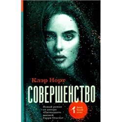 Клэр Норт: Совершенство