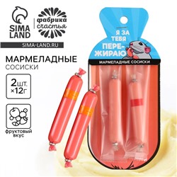 Мармелад сосиски «Пережираю», 24 г.