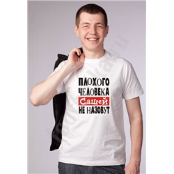 Футболка "Плохого человека Сашей не назовут" (имя на выбор)