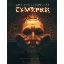 Дмитрий Глуховский: Сумерки