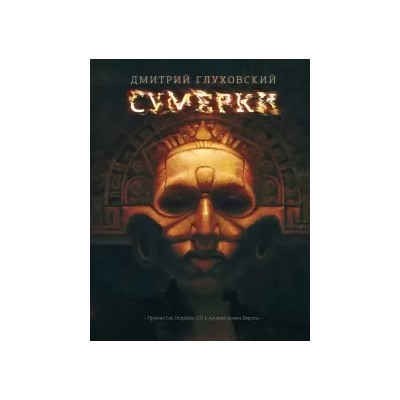 Дмитрий Глуховский: Сумерки