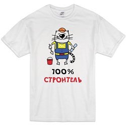 Футболка "100% строитель" кот