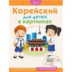 Корейский для детей в картинках. Интерактивный тренажер с суперзакладкой
