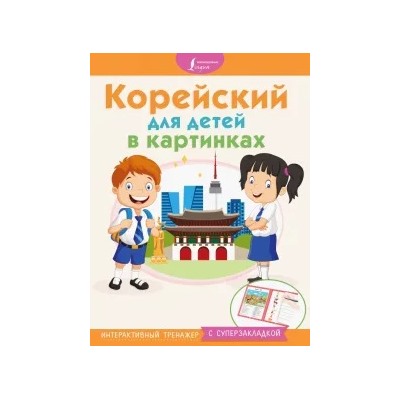 Корейский для детей в картинках. Интерактивный тренажер с суперзакладкой