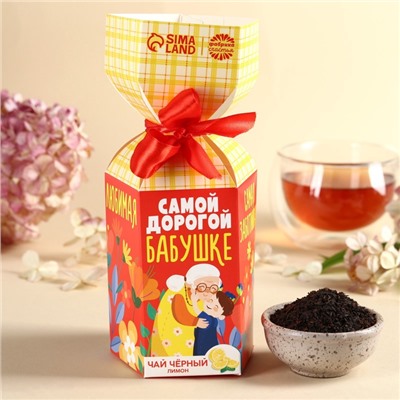 Чай подарочный в коробке конфете «Самой дорогой бабушке», вкус: лимон, 100 г.