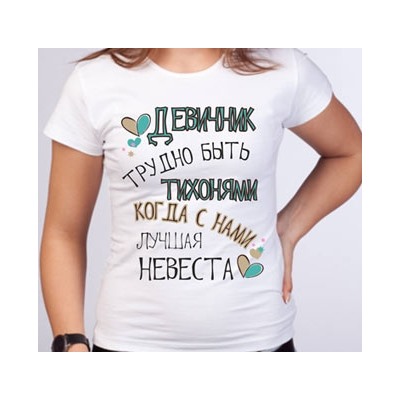Футболка "Девичник трудно быть тихонями.."