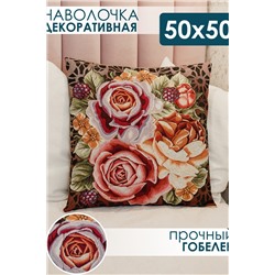 Наволочка декоративная 50х50 Розы