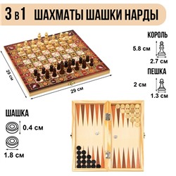 Настольная игра 3 в 1 "Узоры": нарды, шашки, шахматы, 29 х 29 см