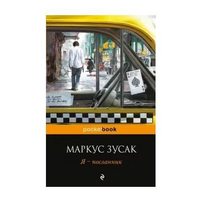 Маркус Зусак: Я - посланник