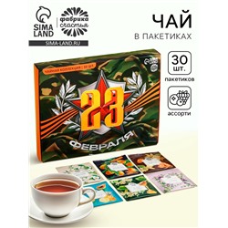 Чайная подарочный «23 февраля», 54 г (30 пакетиков х 1,8 г).