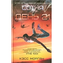 Кэсс Морган: День 21. Сотня
