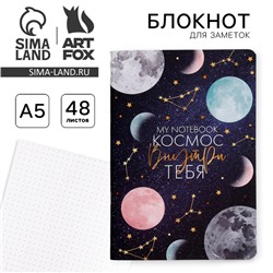 Блокнот А5, 48 л., в точку, обложка софт-тач «Космос внутри тебя»