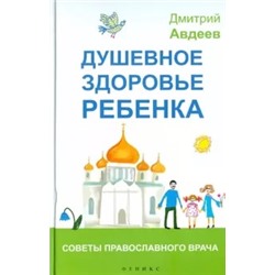 Дмитрий Авдеев: Душевное здоровье ребенка. Советы православного врача