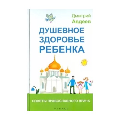 Дмитрий Авдеев: Душевное здоровье ребенка. Советы православного врача