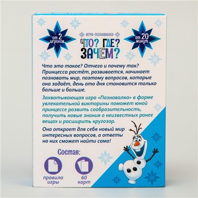 Игра-познавалка «Что? Где? Зачем?», Холодное сердце