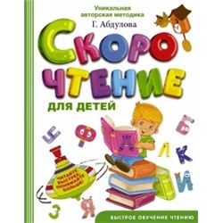 Абдулова, Осеева, Пляцковский: Скорочтение для детей
