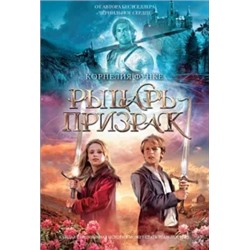Корнелия Функе: Рыцарь-призрак