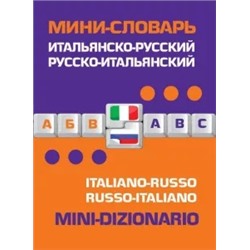 Итальянско-русский, русско-итальянский мини-словарь