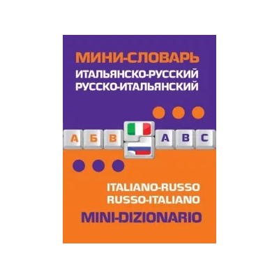 Итальянско-русский, русско-итальянский мини-словарь