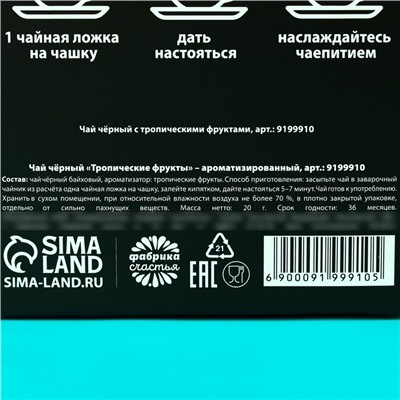 Чай чёрный «Праздник», с тропическими фруктами, 20 г.