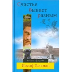 Иосиф Гольман: Счастье бывает разным