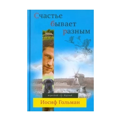 Иосиф Гольман: Счастье бывает разным