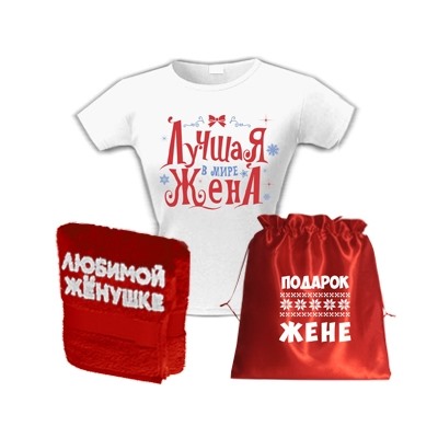 Новогодний "Подарок жене" с полотенцем