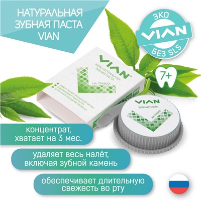 Концентрированная зубная паста VIAN "НА ТРАВАХ", 25 г