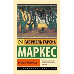 Маркес Гарсиа: Осень патриарха