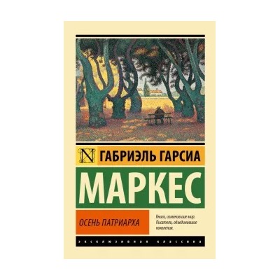 Маркес Гарсиа: Осень патриарха