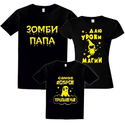 Футболки для семьи "Семейка Halloween"