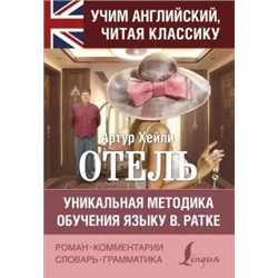 Артур Хейли: Отель