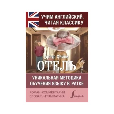 Артур Хейли: Отель