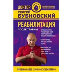 Сергей Бубновский: Реабилитация после травмы